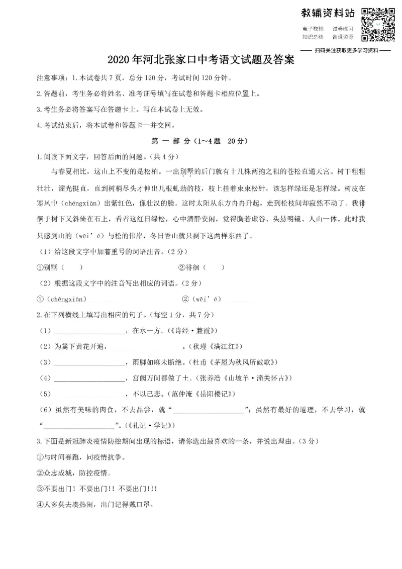 《2020河北张家口中考语文试题及答案_初高中资料库_初中资料库（转存避免链接过期失效）_初中语文》第1页预览