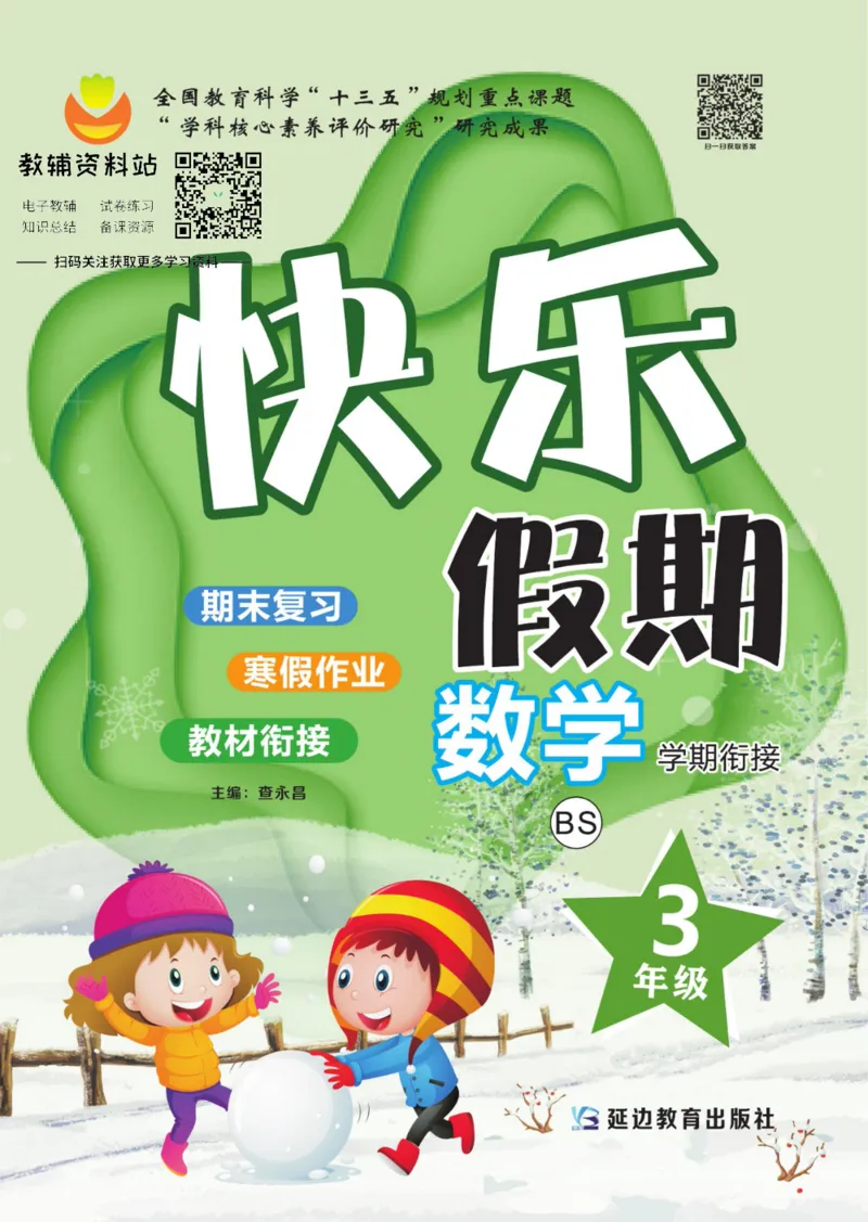 《快乐假期三年级寒假数学北师版_07.小学语文、英语、数学专区_小学寒假教辅汇总_1~8年级快乐假期_3年级》第1页预览