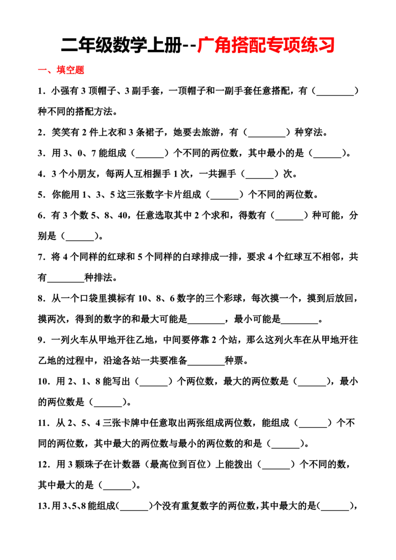 《广角搭配专项练习二上数学(1)_2年级上册同步教辅_2上-数学_二上数学-苏教版试卷》第1页预览