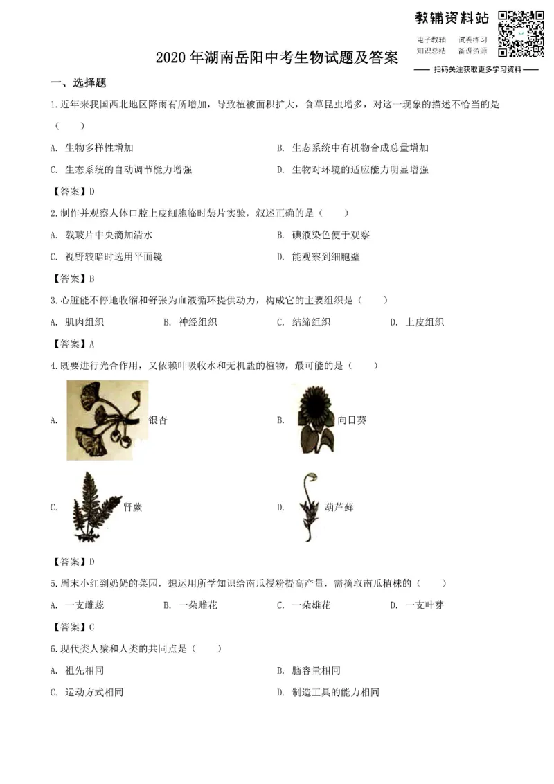 《2020湖南岳阳中考生物试题及答案_初高中资料库_初中资料库（转存避免链接过期失效）_初中生物》第1页预览