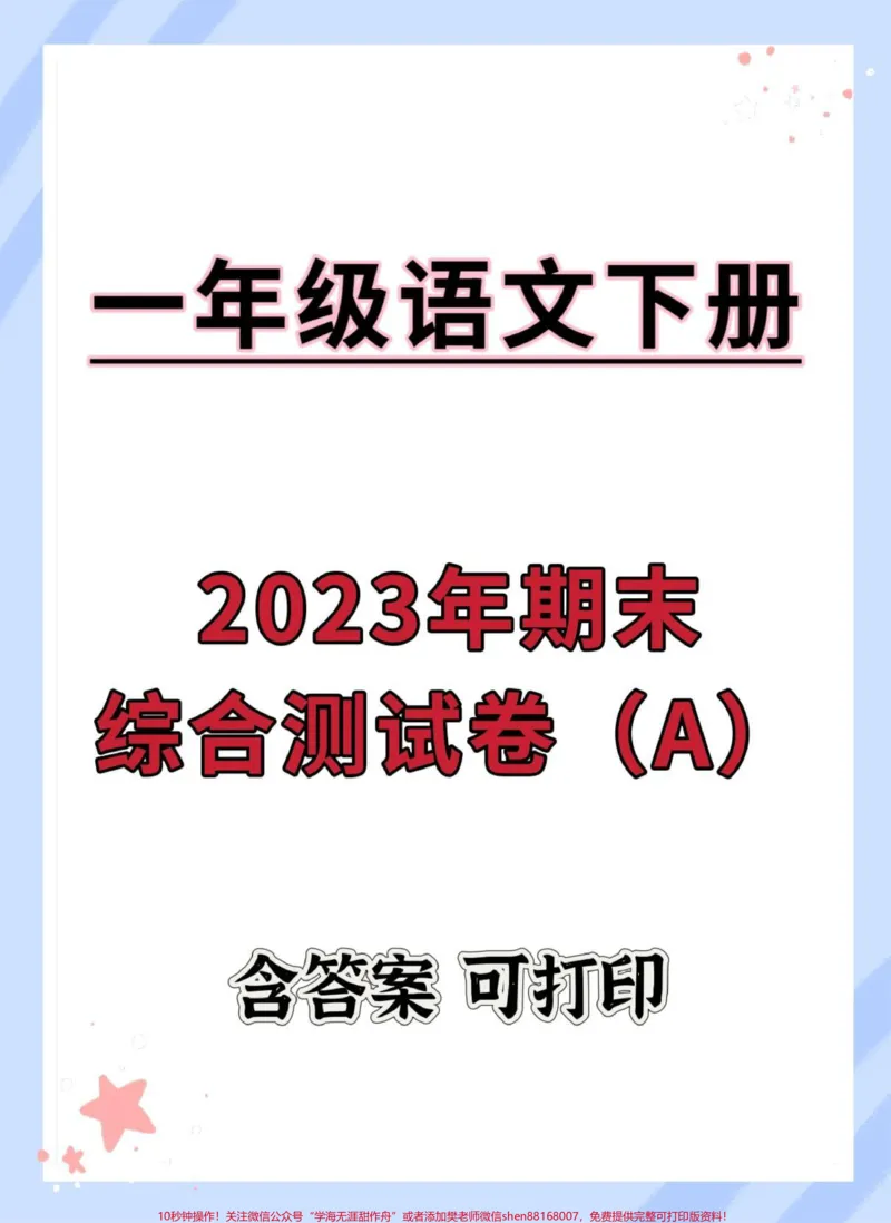 《一年级语文下册期末综合检测卷。#试卷#期末复习#期末试卷#期末测试卷#一年级语文下册期末测试卷》第1页预览