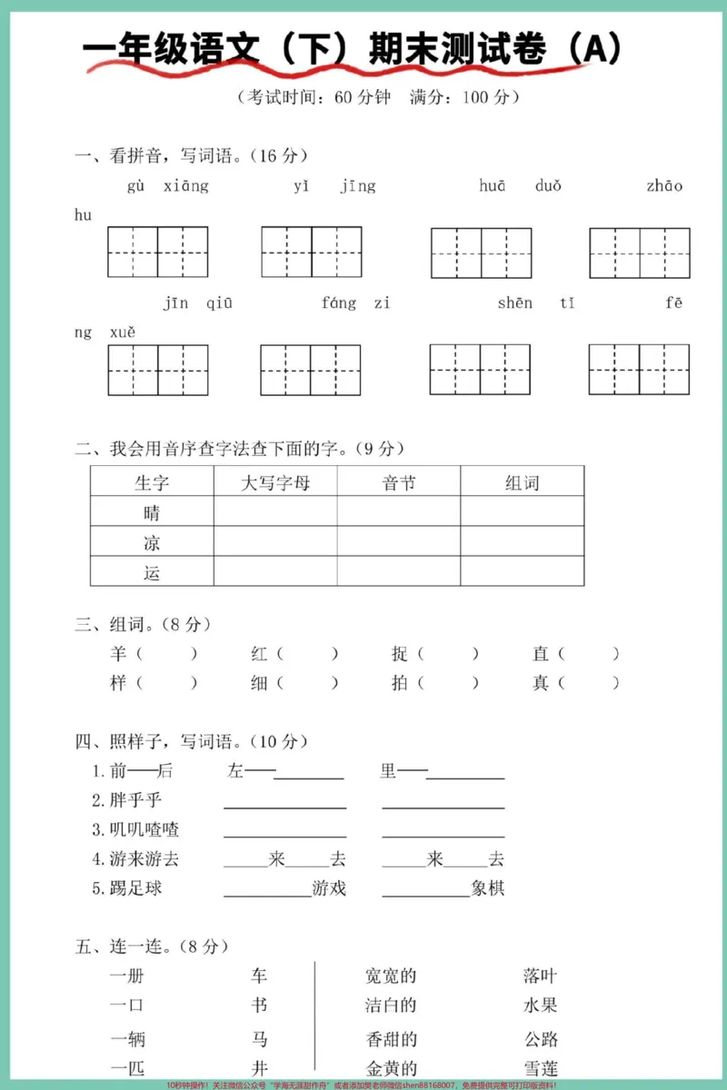 《一年级语文下册期末综合检测卷。#试卷#期末复习#期末试卷#期末测试卷#一年级语文下册期末测试卷》第2页预览