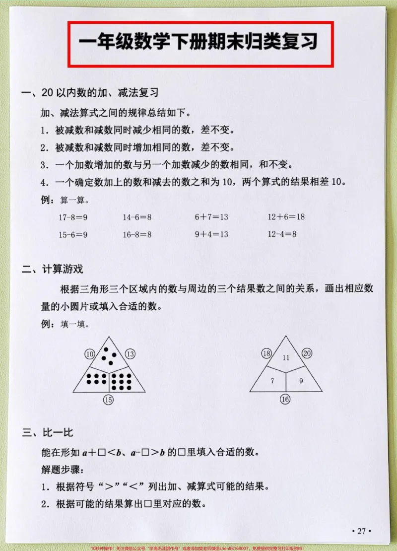 《一年级数学下册期末真题出炉了!!一年级数学下册期末真题出炉了!!题量大，题型全面!!还没考试的孩子抓紧打回去练一练为即将到来的期未考提前做好准备100#一年级数学下册#期末考试#期末复习#期末#期末检测卷》第1页预览