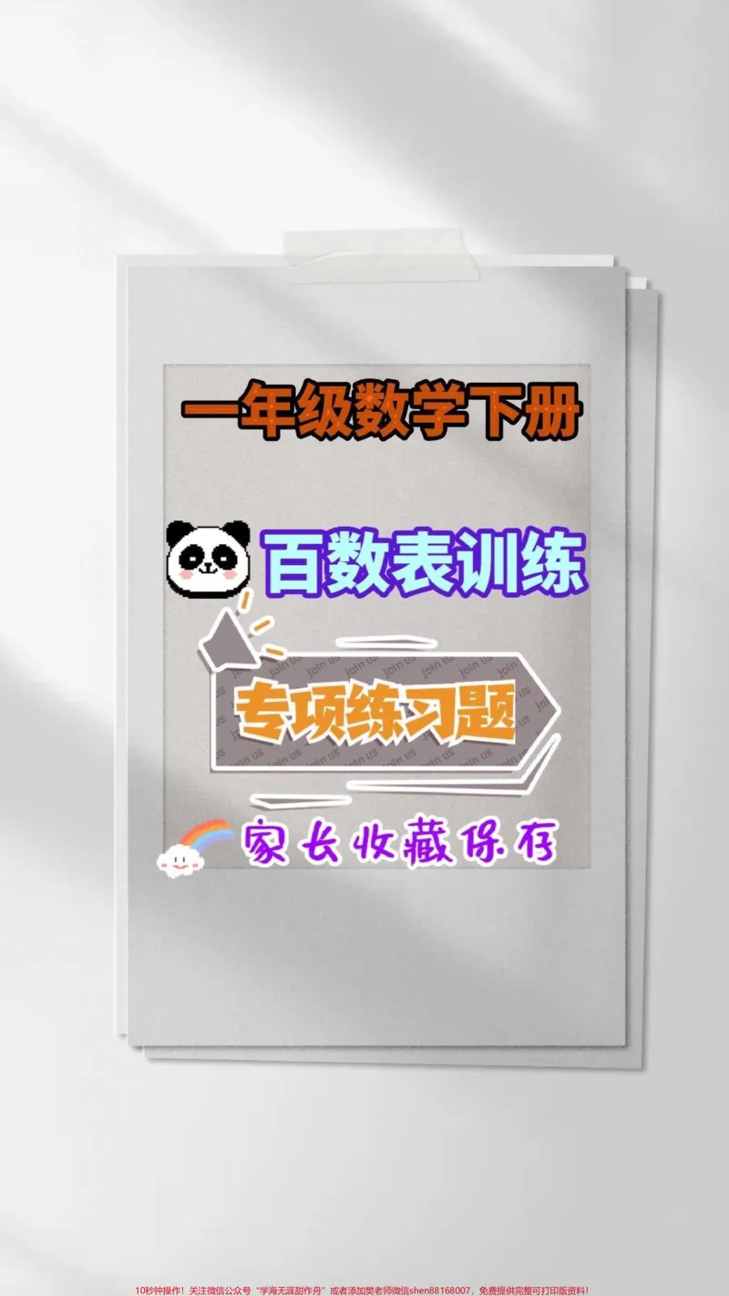《一年级数学下册百数表。一年级数学下册百数表专项练习#百数表#一年级#一年级数学下册#qunju888.com教育#家长收藏孩子受益》第1页预览