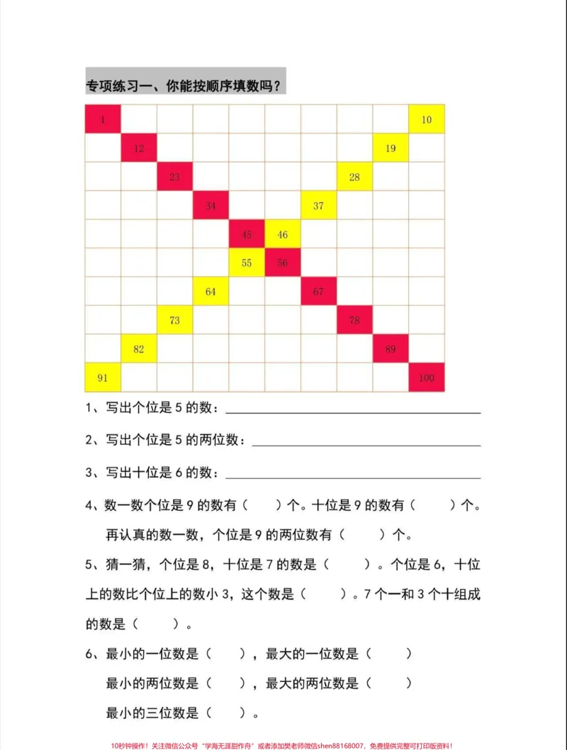 《一年级数学下册百数表。一年级数学下册百数表专项练习#百数表#一年级#一年级数学下册#qunju888.com教育#家长收藏孩子受益》第3页预览