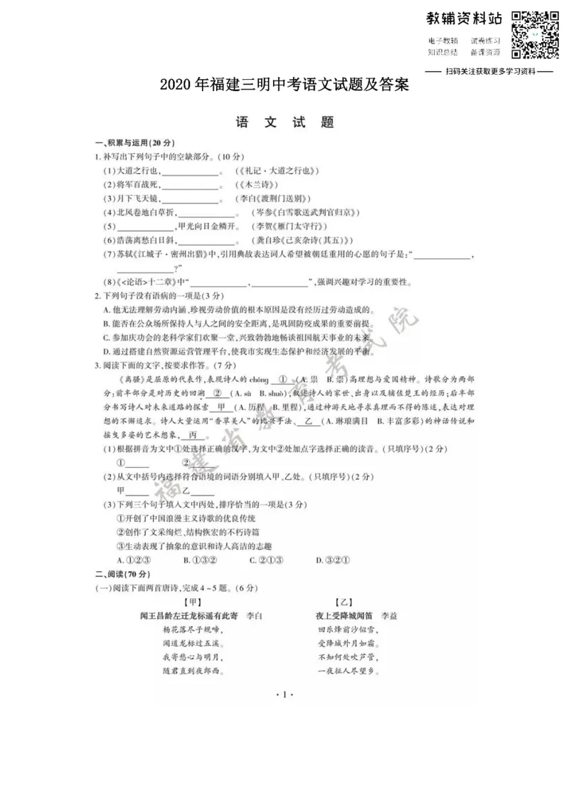 《2020福建三明中考语文试题及答案_初高中资料库_初中资料库（转存避免链接过期失效）_初中语文》第1页预览