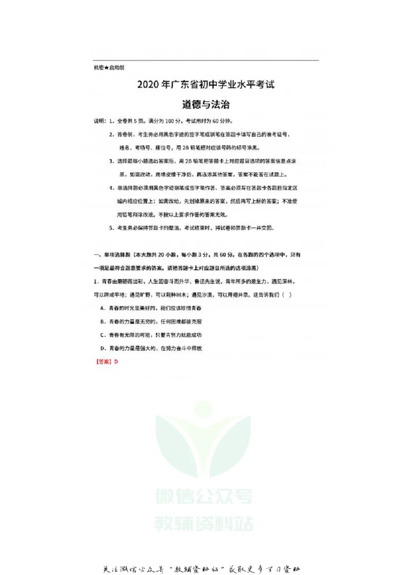 《2020广东梅州中考政治真题及答案_初高中资料库_初中资料库（转存避免链接过期失效）_初中政治》第9页预览