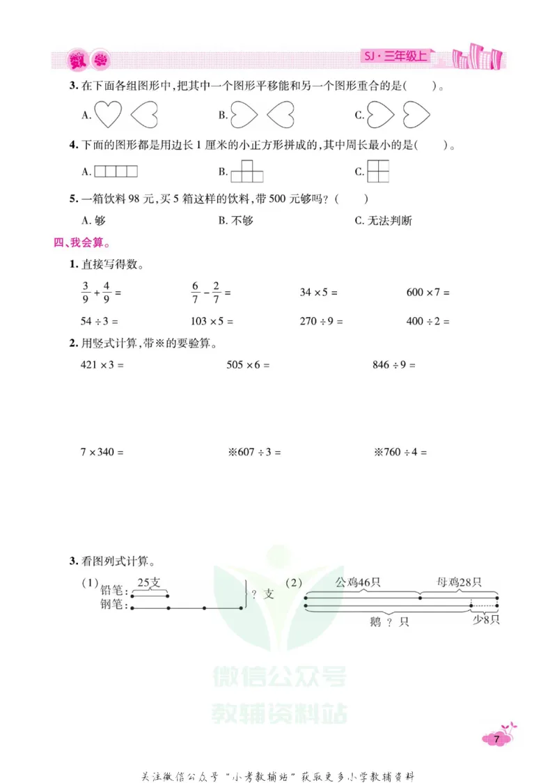 《《寒假开心果》三年级寒假数学苏教版_07.小学语文、英语、数学专区_小学寒假教辅汇总_1~6年级寒假开心果·快乐假期》第10页预览