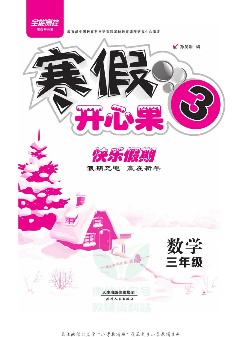 《《寒假开心果》三年级寒假数学苏教版_07.小学语文、英语、数学专区_小学寒假教辅汇总_1~6年级寒假开心果·快乐假期》第2页预览