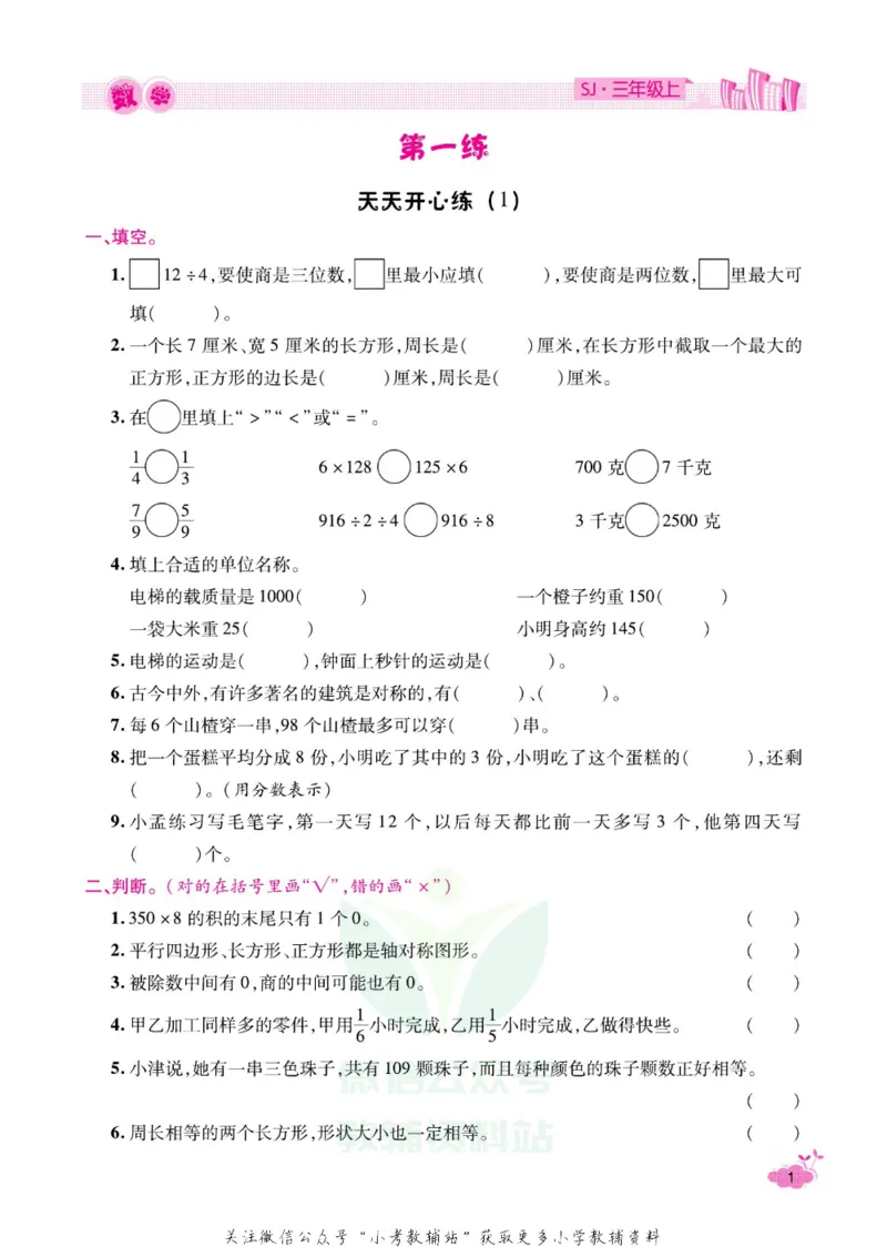 《《寒假开心果》三年级寒假数学苏教版_07.小学语文、英语、数学专区_小学寒假教辅汇总_1~6年级寒假开心果·快乐假期》第4页预览