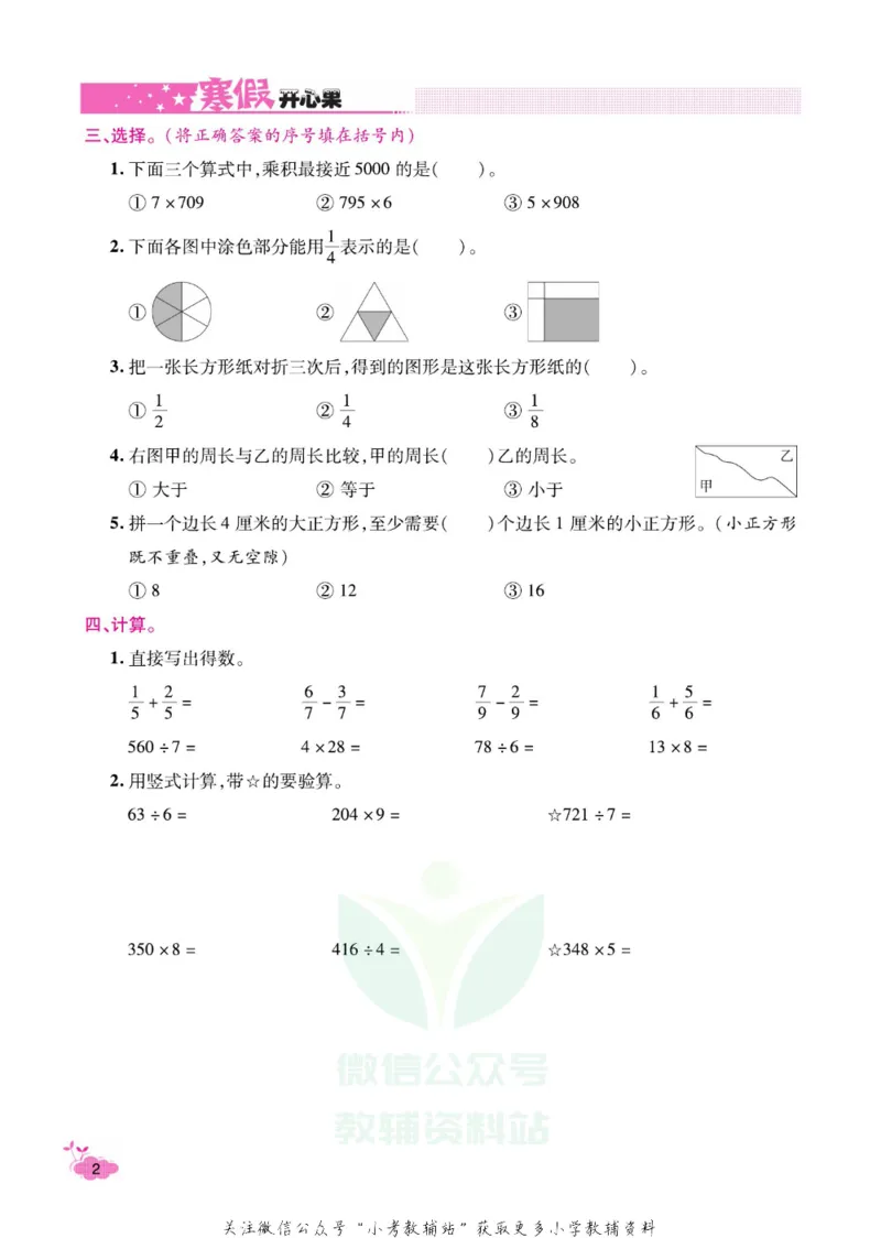 《《寒假开心果》三年级寒假数学苏教版_07.小学语文、英语、数学专区_小学寒假教辅汇总_1~6年级寒假开心果·快乐假期》第5页预览