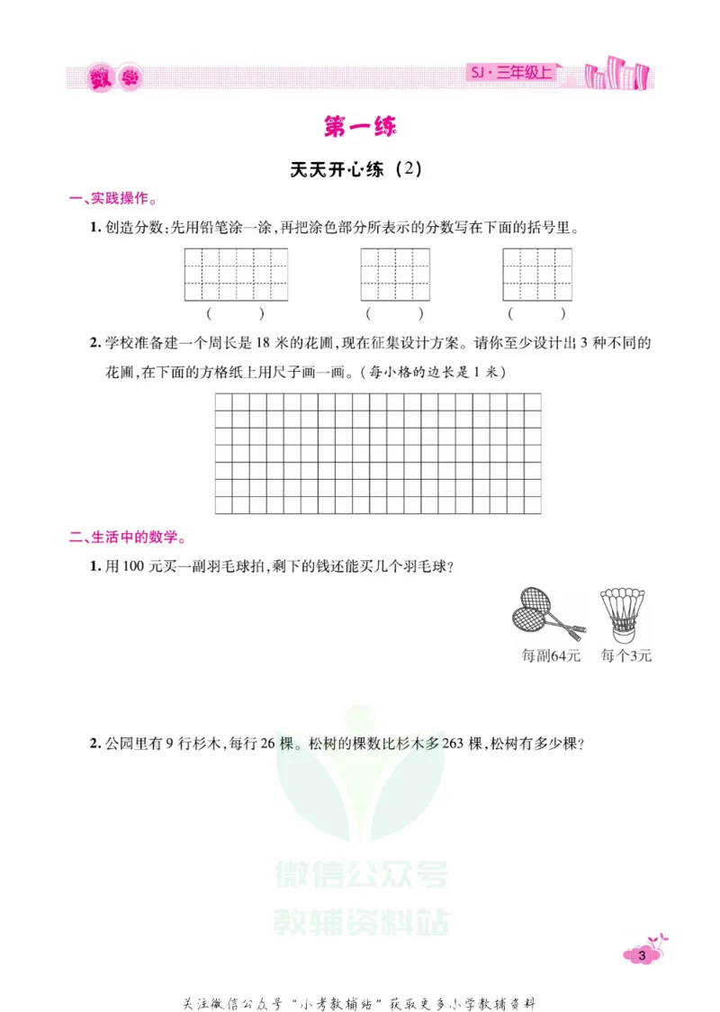 《《寒假开心果》三年级寒假数学苏教版_07.小学语文、英语、数学专区_小学寒假教辅汇总_1~6年级寒假开心果·快乐假期》第6页预览