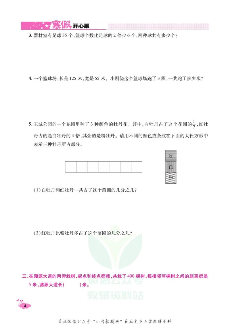 《《寒假开心果》三年级寒假数学苏教版_07.小学语文、英语、数学专区_小学寒假教辅汇总_1~6年级寒假开心果·快乐假期》第7页预览