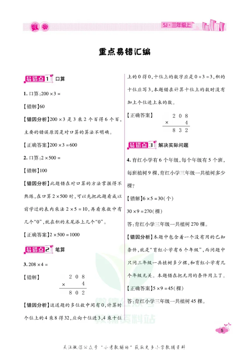《《寒假开心果》三年级寒假数学苏教版_07.小学语文、英语、数学专区_小学寒假教辅汇总_1~6年级寒假开心果·快乐假期》第8页预览