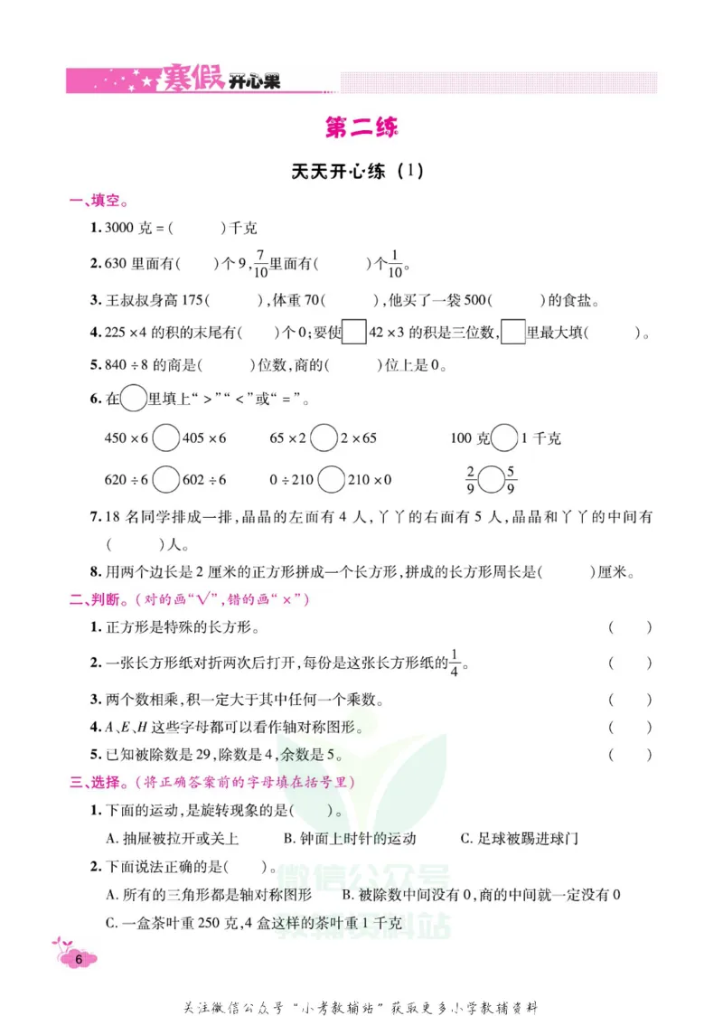 《《寒假开心果》三年级寒假数学苏教版_07.小学语文、英语、数学专区_小学寒假教辅汇总_1~6年级寒假开心果·快乐假期》第9页预览