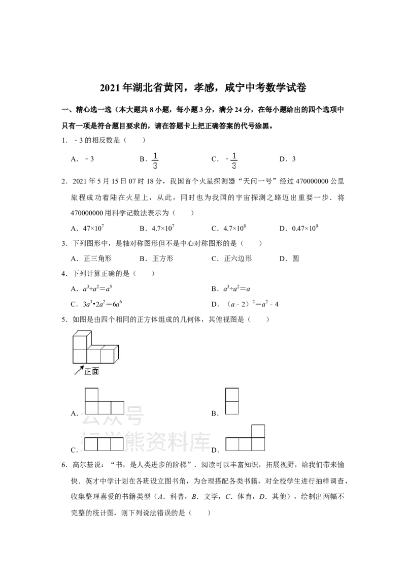 《2021年湖北省黄冈，孝感，咸宁中考数学试卷（学生版）_初高中资料库_初中资料库（转存避免链接过期失效）_初中数学》第1页预览