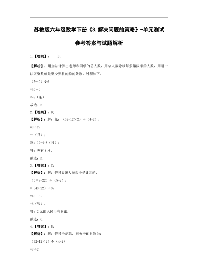 《六年级数学下册试题-《3.解决问题的策略》单元测试苏教版（含答案）_26春小学语数英道科各版本《课件+教案》_26春各版本数学《课件+教案》1-6年级下册_其他资源_其他试卷+重点讲练》第4页预览
