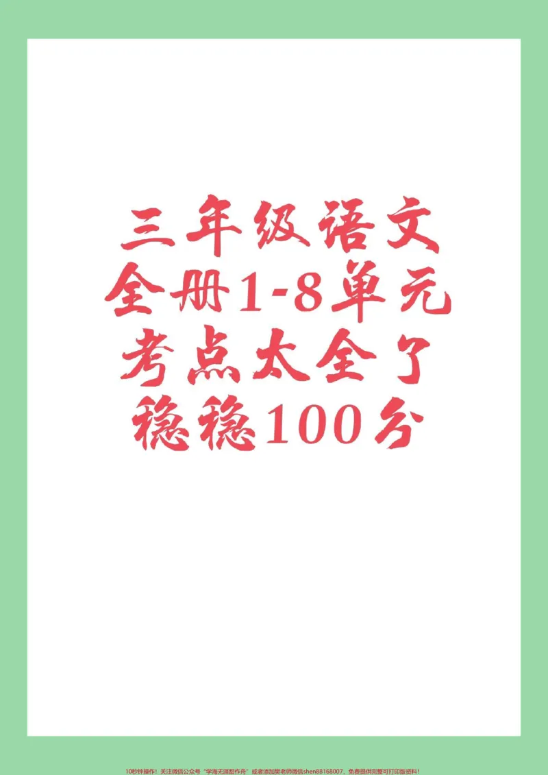 《#必考考点#三年级语文#家长收藏孩子受益家长为孩子保存每日晨读，这些都是考点》第1页预览