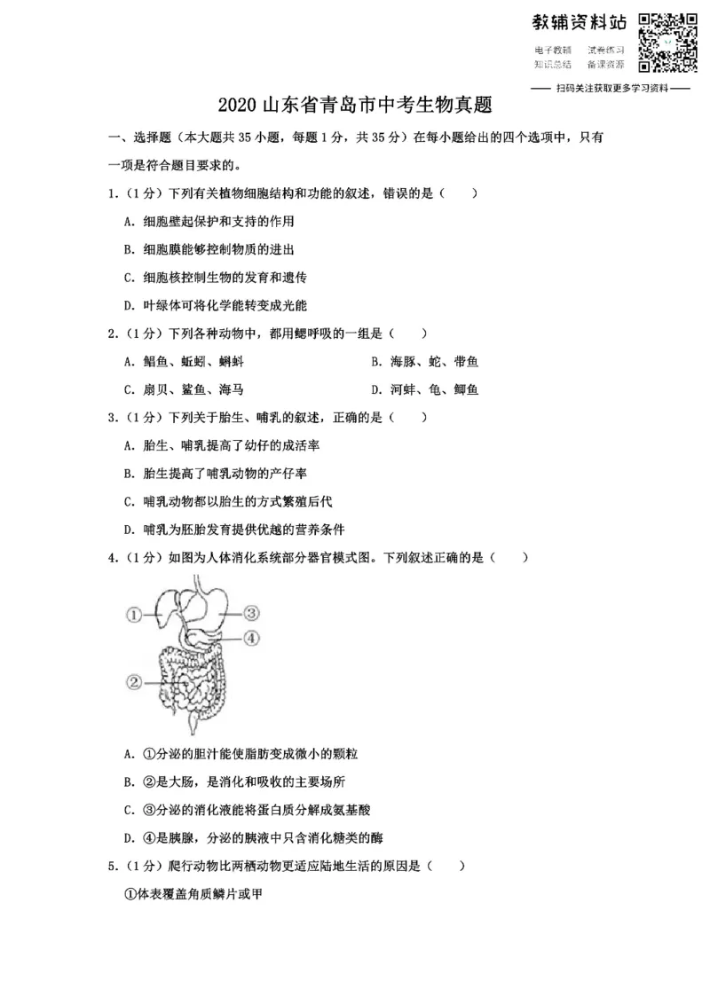 《2020山东省青岛市中考生物真题_初高中资料库_初中资料库（转存避免链接过期失效）_初中生物》第1页预览