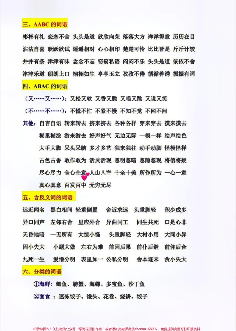 《三年级上册语文词语归类汇总大全#每天学习一点点#教育#家长收藏孩子受益#小学语文资料分享#小学知识点归纳》第3页预览