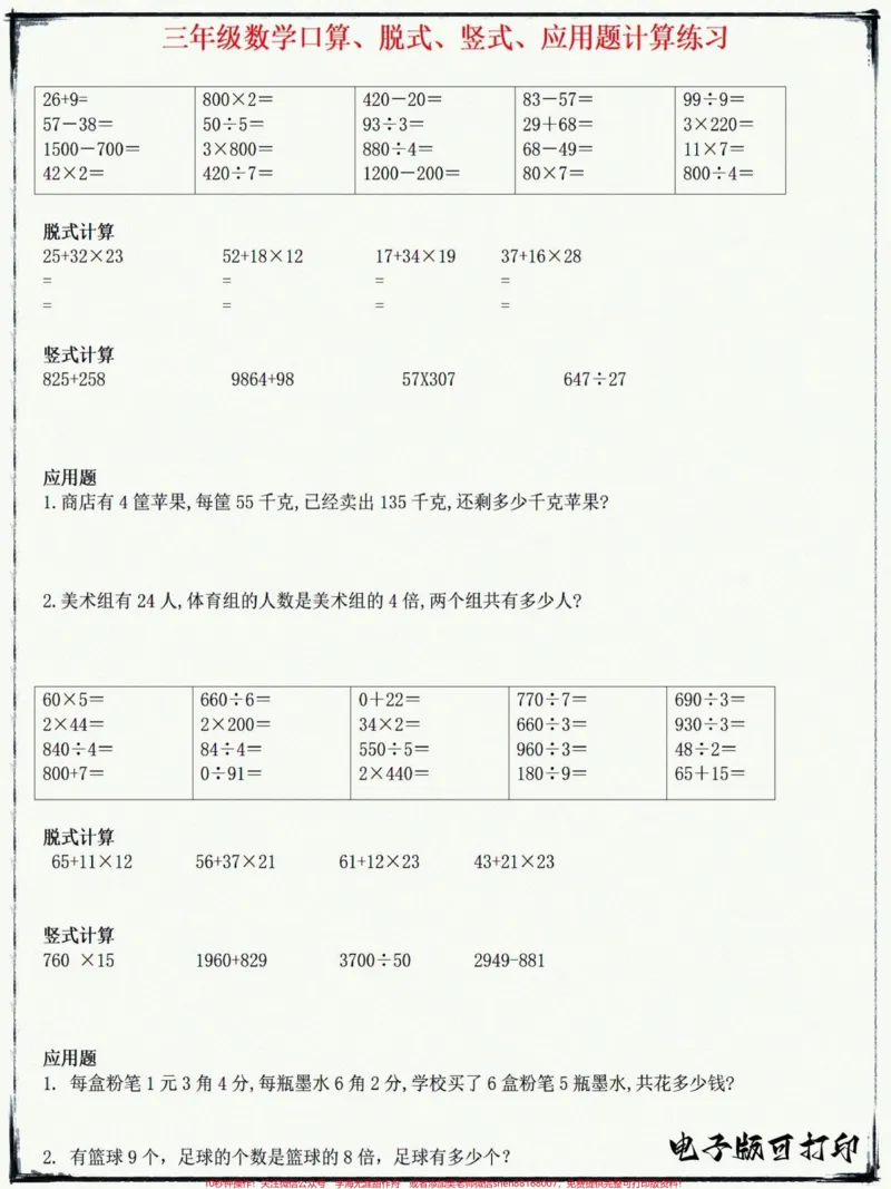 《三年级口算、脱式、竖式、应用题计算练习。三年级口算、脱式、竖式、应用题计算练习，家长可以打印一份完整版给孩子每天练一练#二升三#三年级#数学#三年级数学#qunju888.com小助手》第1页预览