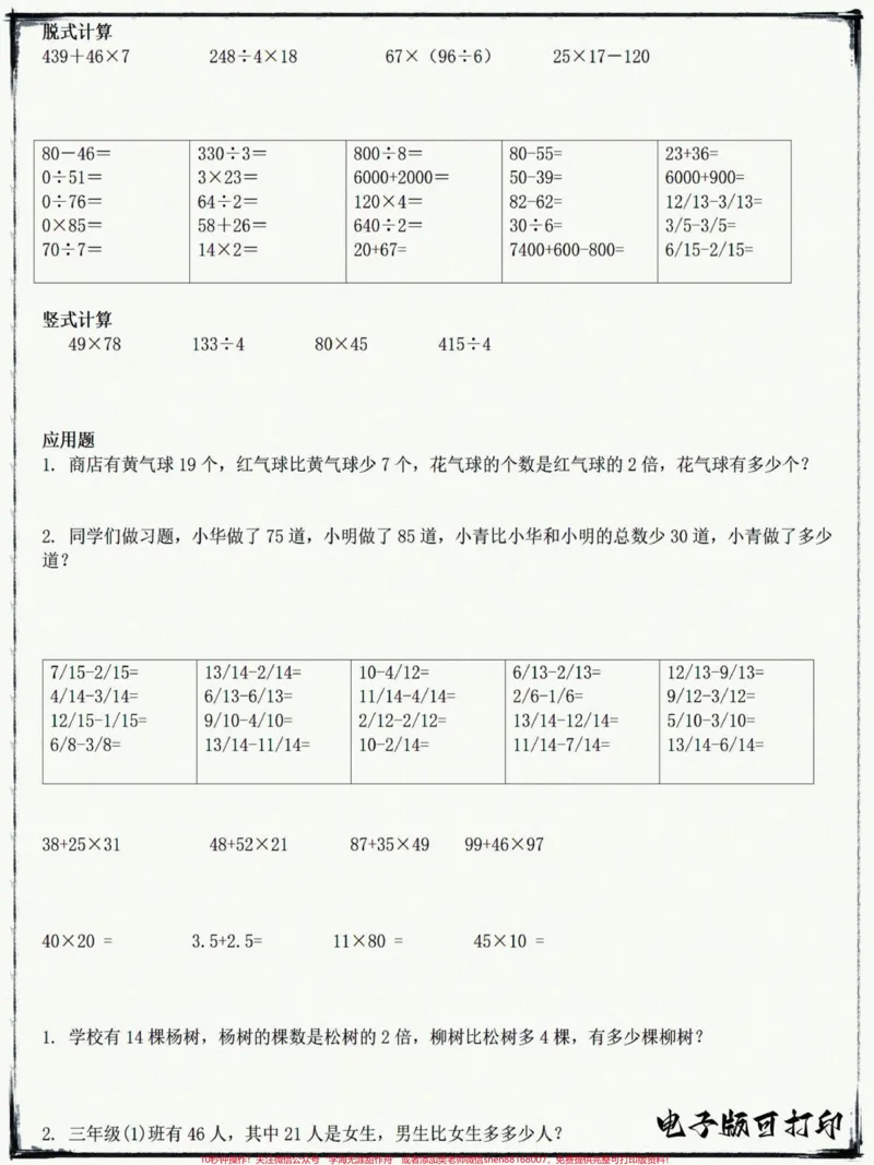 《三年级口算、脱式、竖式、应用题计算练习。三年级口算、脱式、竖式、应用题计算练习，家长可以打印一份完整版给孩子每天练一练#二升三#三年级#数学#三年级数学#qunju888.com小助手》第2页预览