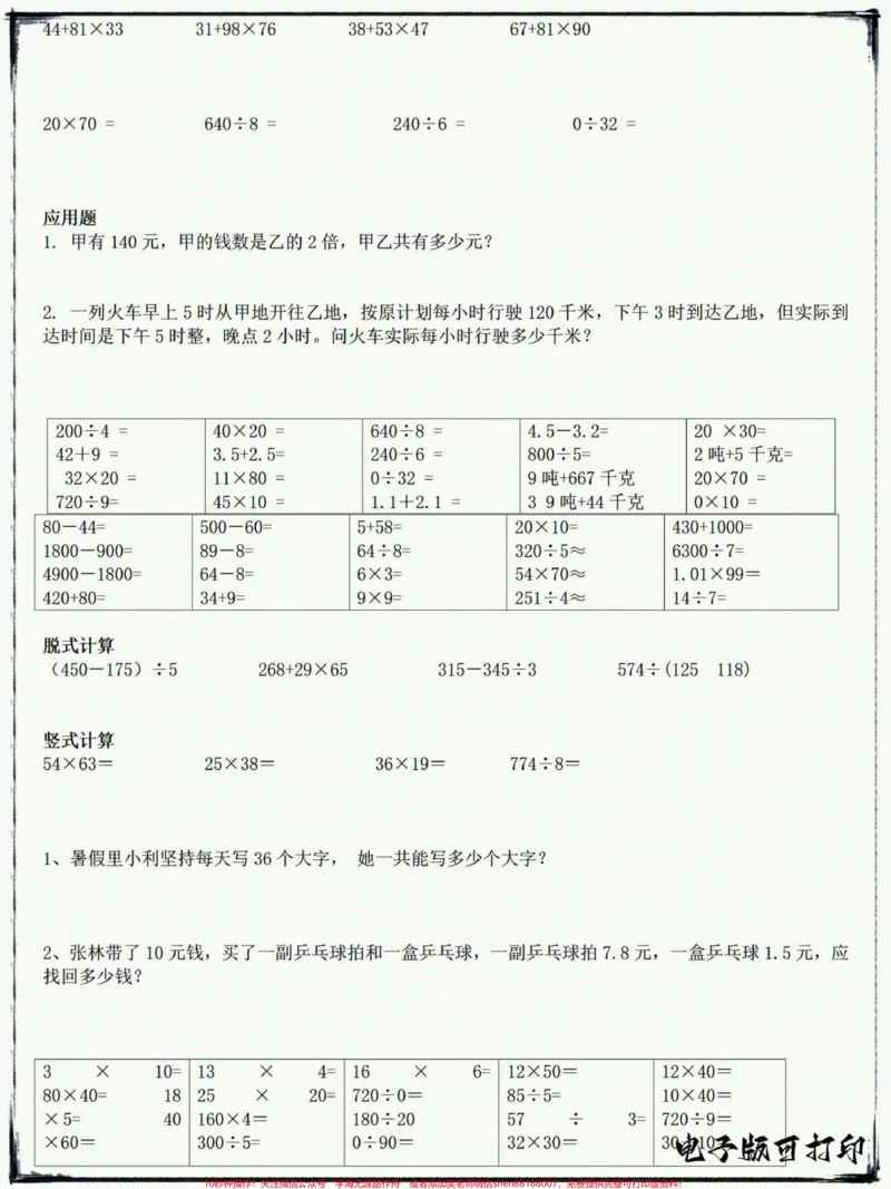 《三年级口算、脱式、竖式、应用题计算练习。三年级口算、脱式、竖式、应用题计算练习，家长可以打印一份完整版给孩子每天练一练#二升三#三年级#数学#三年级数学#qunju888.com小助手》第3页预览