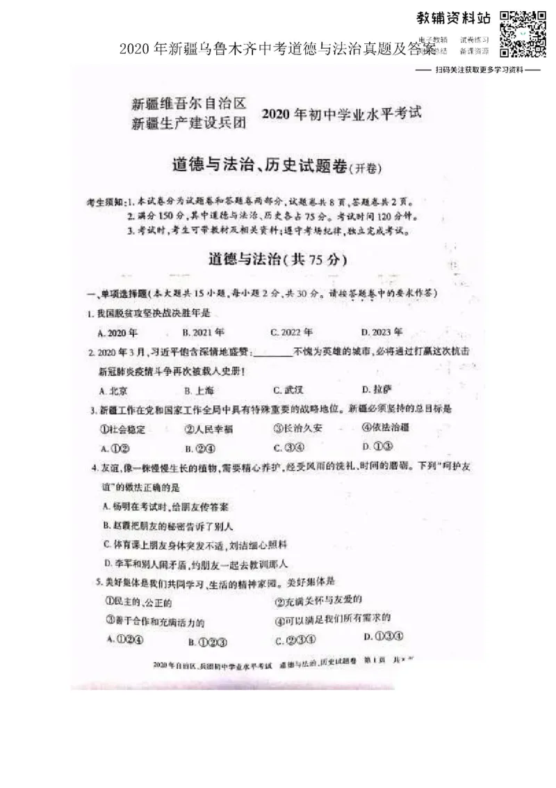 《2020新疆乌鲁木齐中考道德与法治真题及答案_初高中资料库_初中资料库（转存避免链接过期失效）_初中语文》第1页预览