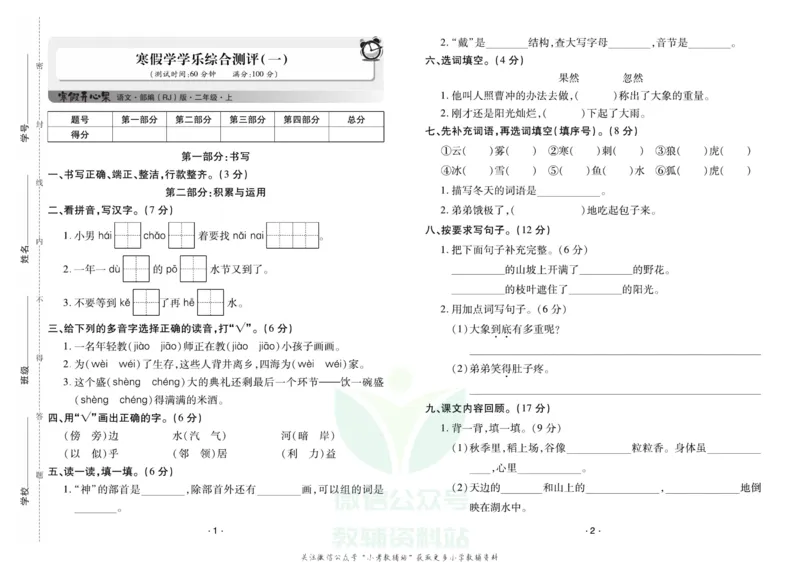 《《寒假开心果》二年级寒假语文部编版试卷_07.小学语文、英语、数学专区_小学寒假教辅汇总_1~6年级寒假开心果·快乐假期》第1页预览