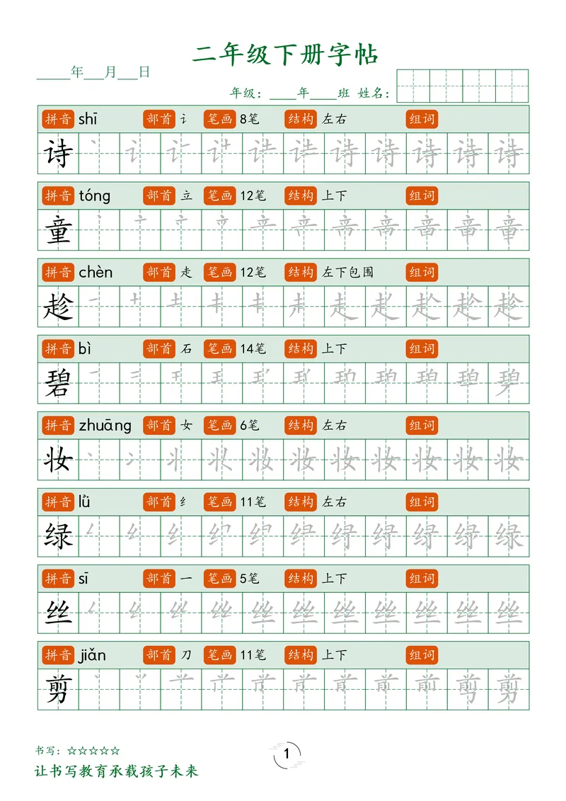 《1_二下字帖笔顺_2年级下册同步教辅_2下-语文_二下语文-生字+字帖》第1页预览