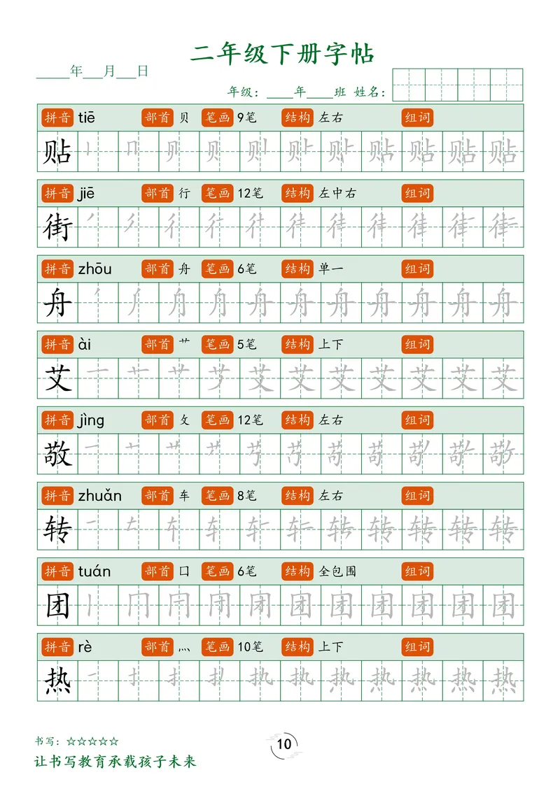 《1_二下字帖笔顺_2年级下册同步教辅_2下-语文_二下语文-生字+字帖》第10页预览