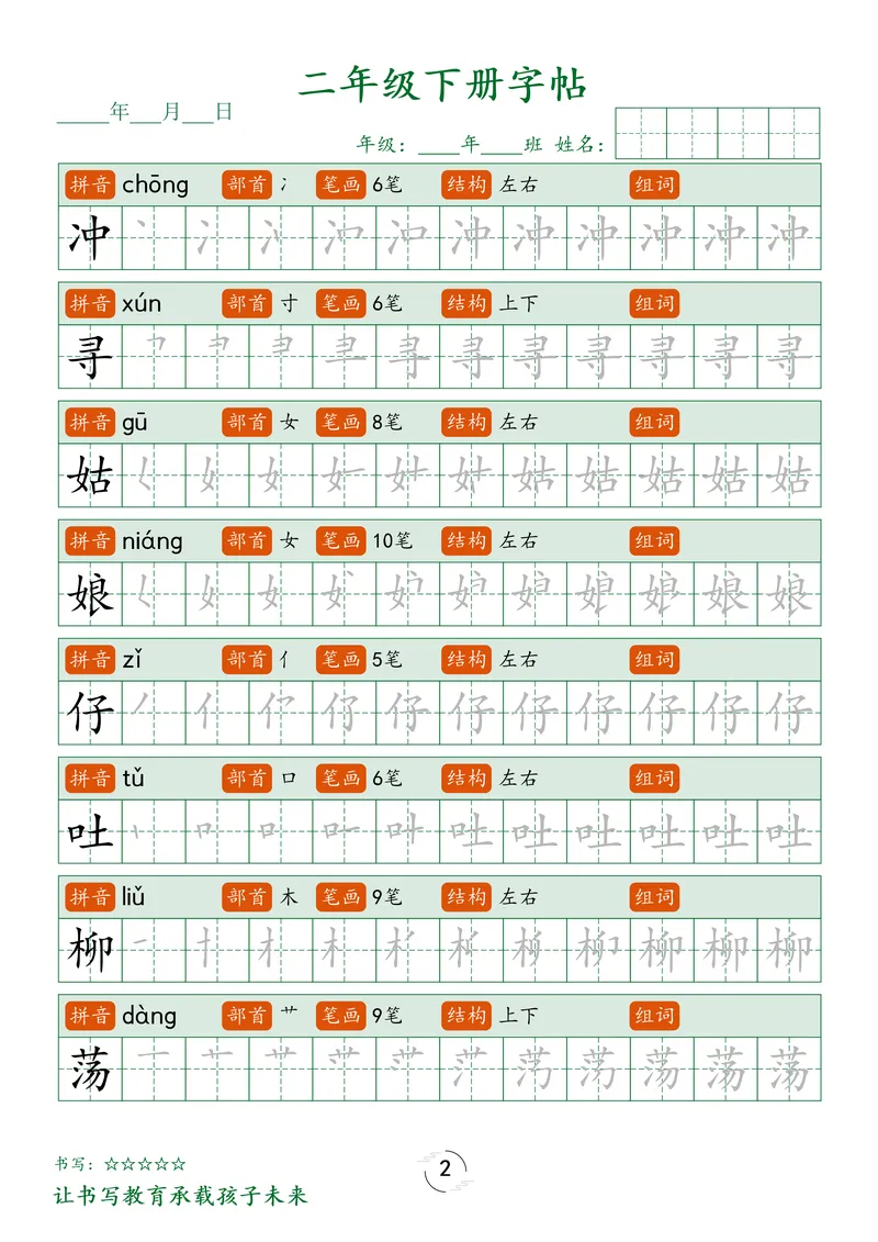 《1_二下字帖笔顺_2年级下册同步教辅_2下-语文_二下语文-生字+字帖》第2页预览