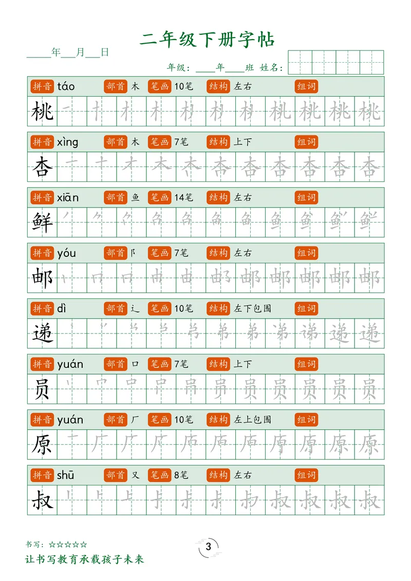《1_二下字帖笔顺_2年级下册同步教辅_2下-语文_二下语文-生字+字帖》第3页预览