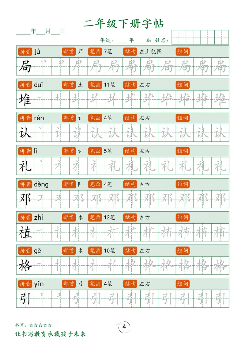 《1_二下字帖笔顺_2年级下册同步教辅_2下-语文_二下语文-生字+字帖》第4页预览