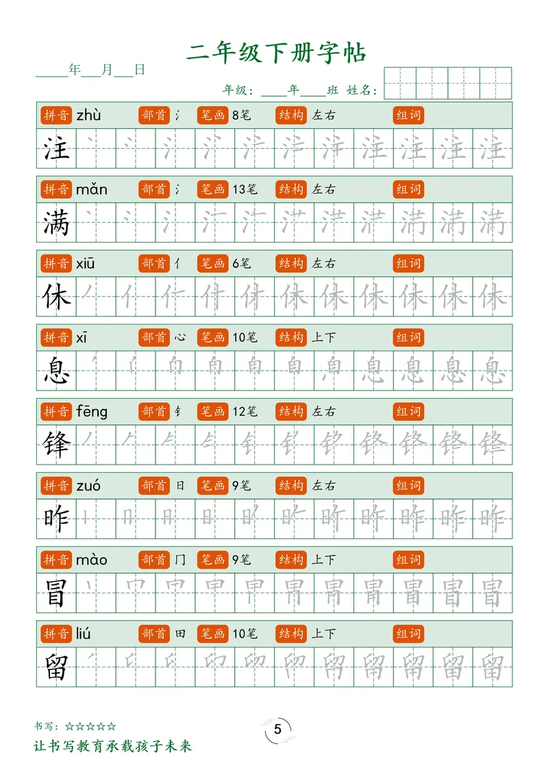 《1_二下字帖笔顺_2年级下册同步教辅_2下-语文_二下语文-生字+字帖》第5页预览