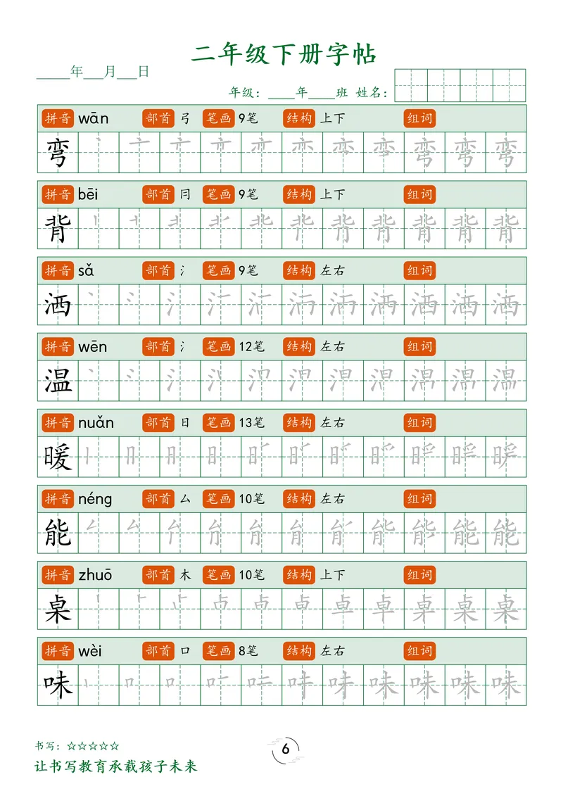 《1_二下字帖笔顺_2年级下册同步教辅_2下-语文_二下语文-生字+字帖》第6页预览