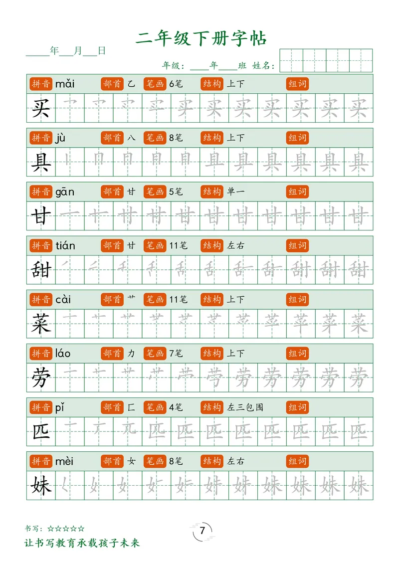 《1_二下字帖笔顺_2年级下册同步教辅_2下-语文_二下语文-生字+字帖》第7页预览