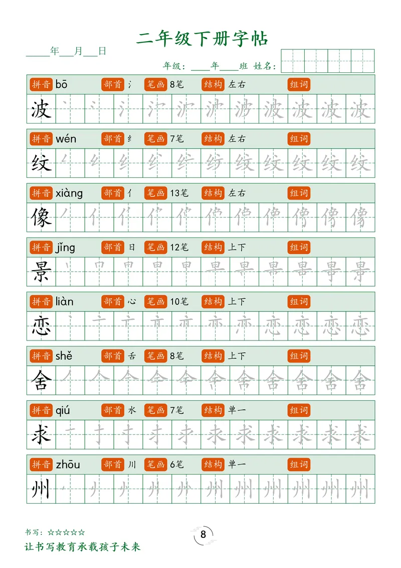 《1_二下字帖笔顺_2年级下册同步教辅_2下-语文_二下语文-生字+字帖》第8页预览