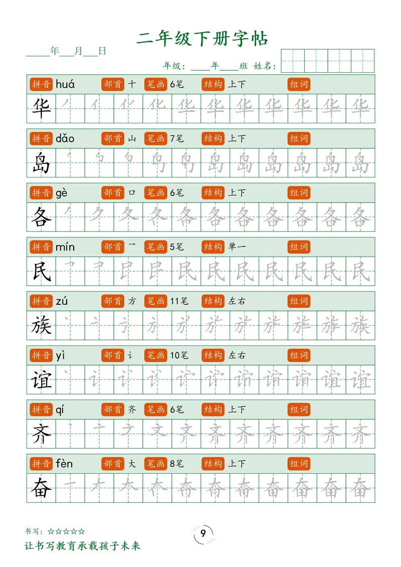 《1_二下字帖笔顺_2年级下册同步教辅_2下-语文_二下语文-生字+字帖》第9页预览