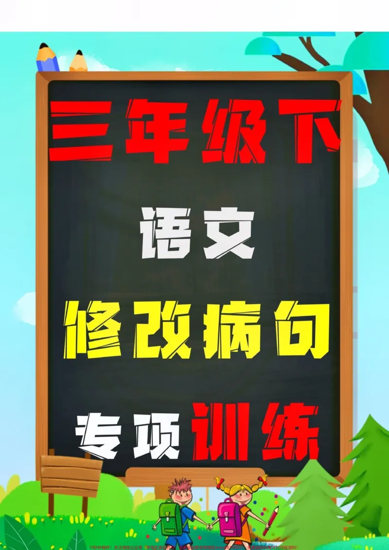 《三年级语文下册修改病句专项练习!修改病句是三年级语文下册重点也是难点⚠️是学生容易丢分的题型,家长可以给孩子打印出来练一练。及时查缺补漏,期末考试不用愁!#必考考点#三年级下册语文#修改病句专项练习#期末复习#三年级数学重点难点》第1页预览