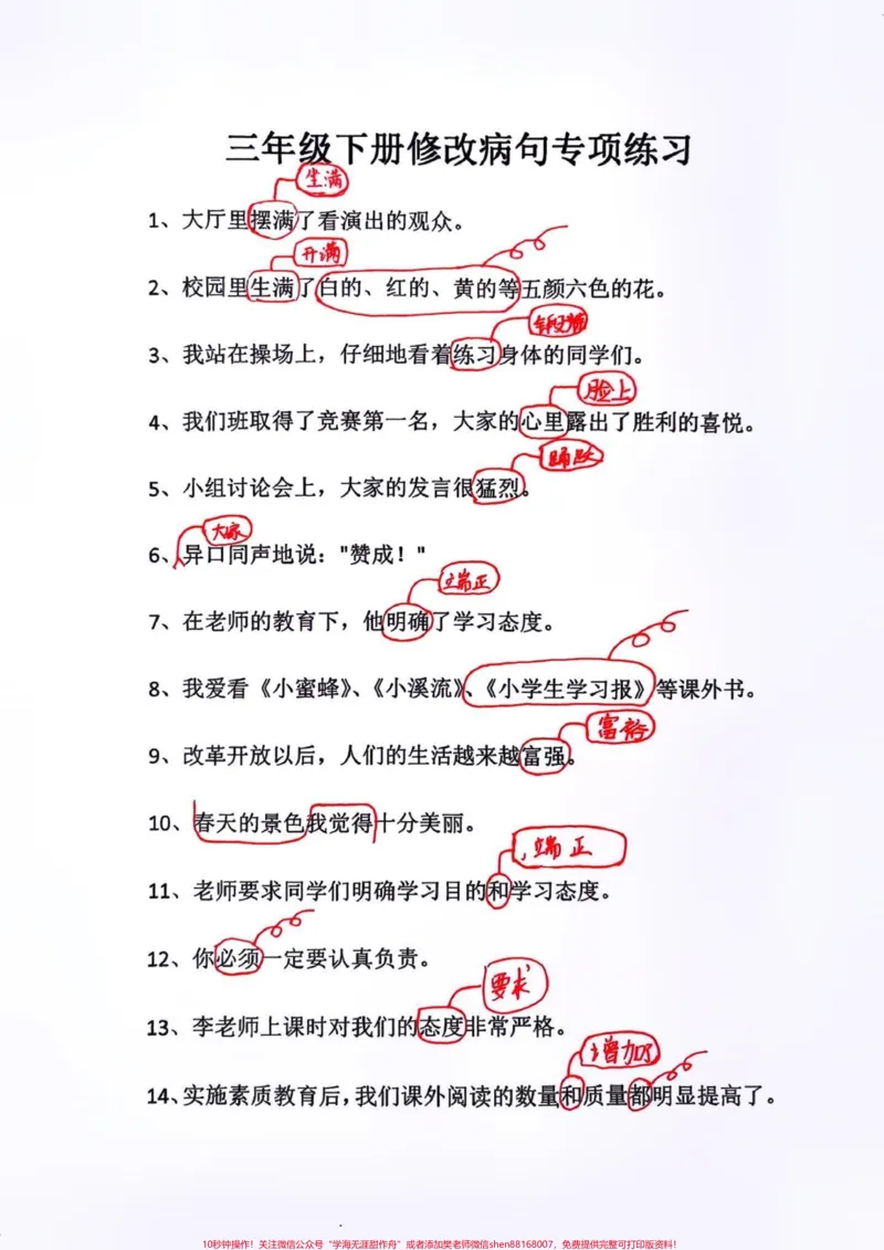 《三年级语文下册修改病句专项练习!修改病句是三年级语文下册重点也是难点⚠️是学生容易丢分的题型,家长可以给孩子打印出来练一练。及时查缺补漏,期末考试不用愁!#必考考点#三年级下册语文#修改病句专项练习#期末复习#三年级数学重点难点》第2页预览