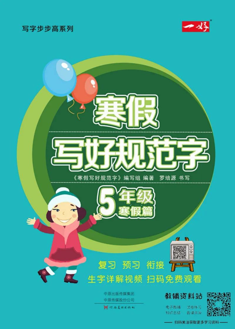 《寒假写好规范字五年级_07.小学语文、英语、数学专区_小学寒假教辅汇总_1~6年级寒假写好规范字》第1页预览