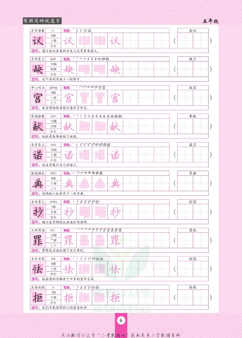 《寒假写好规范字五年级_07.小学语文、英语、数学专区_小学寒假教辅汇总_1~6年级寒假写好规范字》第10页预览