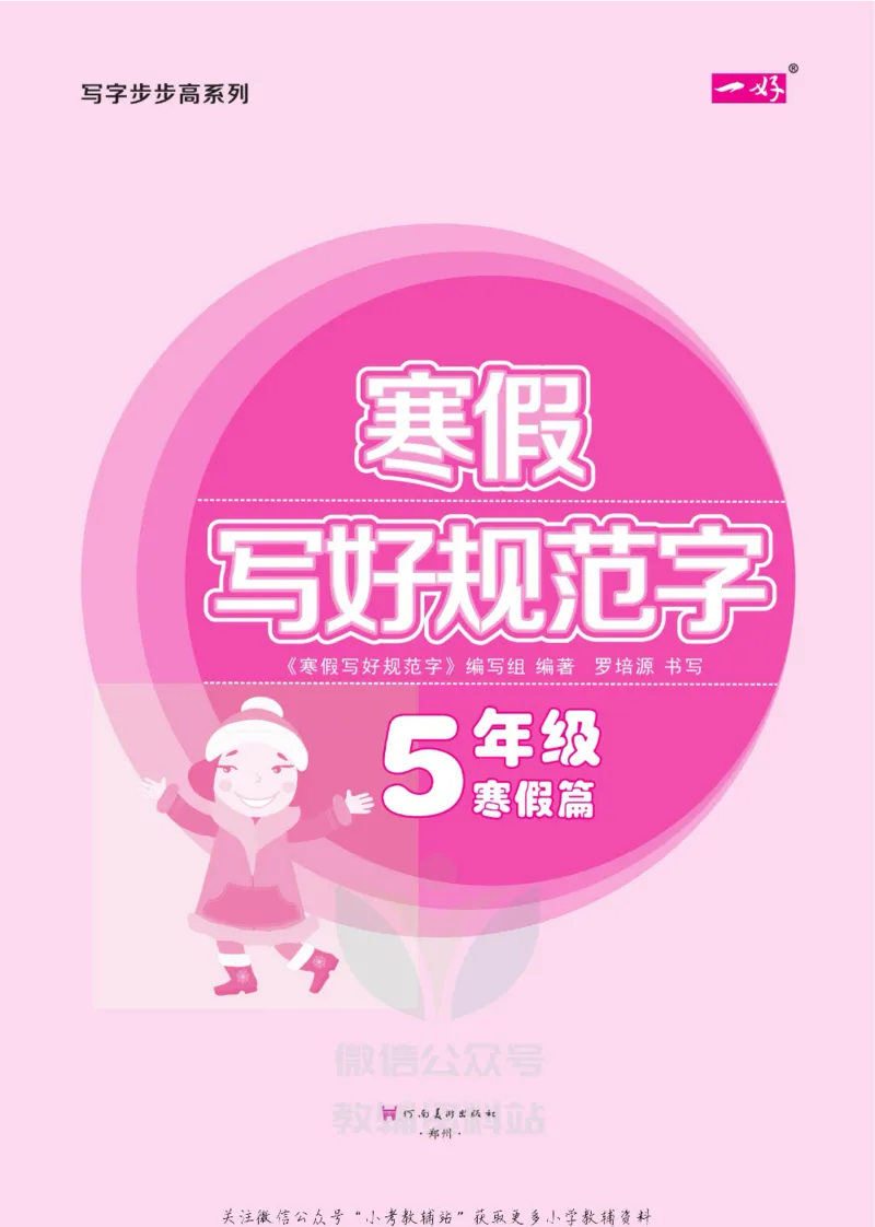 《寒假写好规范字五年级_07.小学语文、英语、数学专区_小学寒假教辅汇总_1~6年级寒假写好规范字》第2页预览