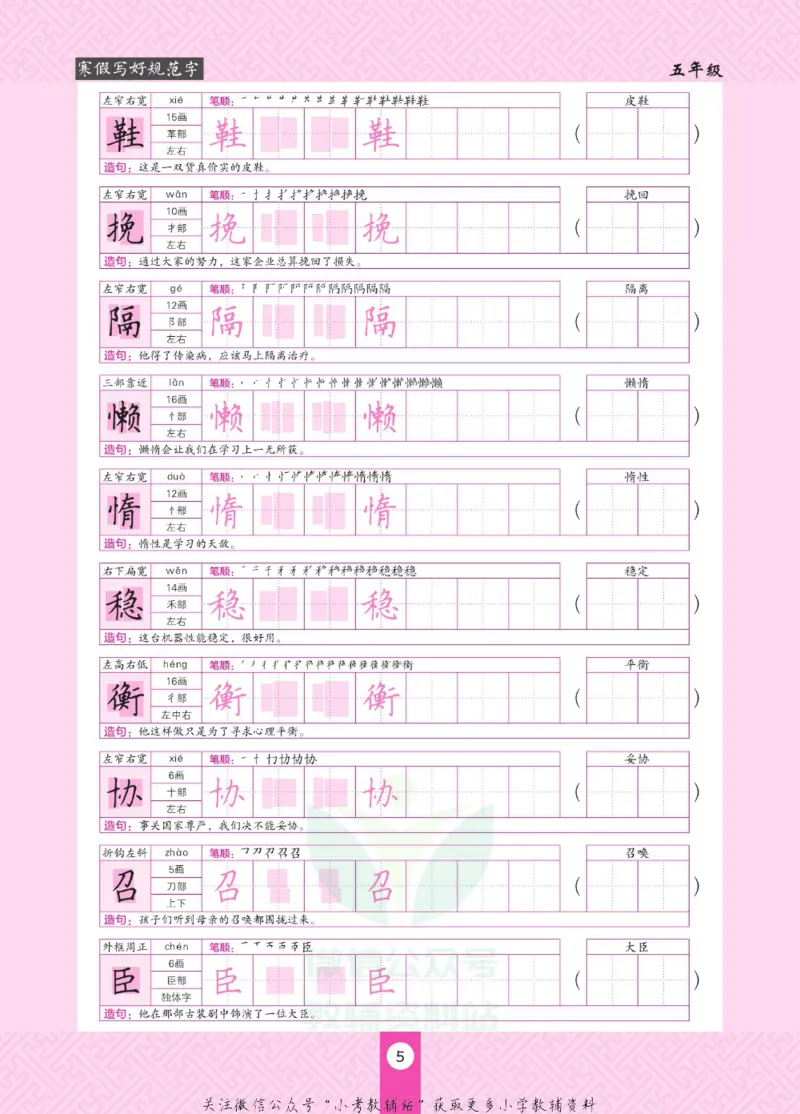 《寒假写好规范字五年级_07.小学语文、英语、数学专区_小学寒假教辅汇总_1~6年级寒假写好规范字》第9页预览