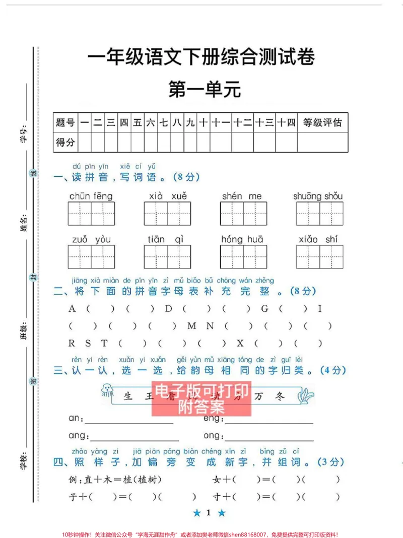 《第一单元检测卷,一年级语文下册单元测试。#一年级语文下册#一年级数学题#知识点总结#第一单元测试卷#小学语文知识点》第1页预览