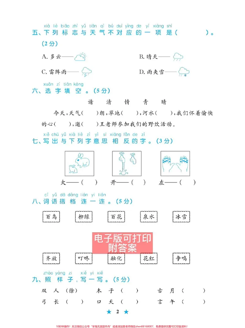 《第一单元检测卷,一年级语文下册单元测试。#一年级语文下册#一年级数学题#知识点总结#第一单元测试卷#小学语文知识点》第2页预览