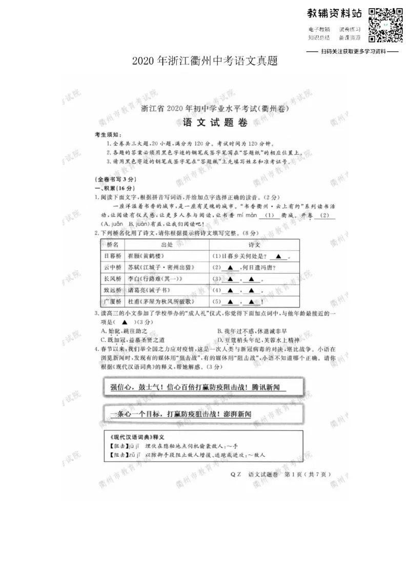 《2020浙江衢州中考语文真题及答案_初高中资料库_初中资料库（转存避免链接过期失效）_初中语文》第1页预览