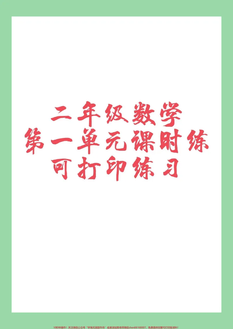 《#二年级#数学#课时练#家长收藏孩子受益#必考考点家长为孩子保存练习》第1页预览