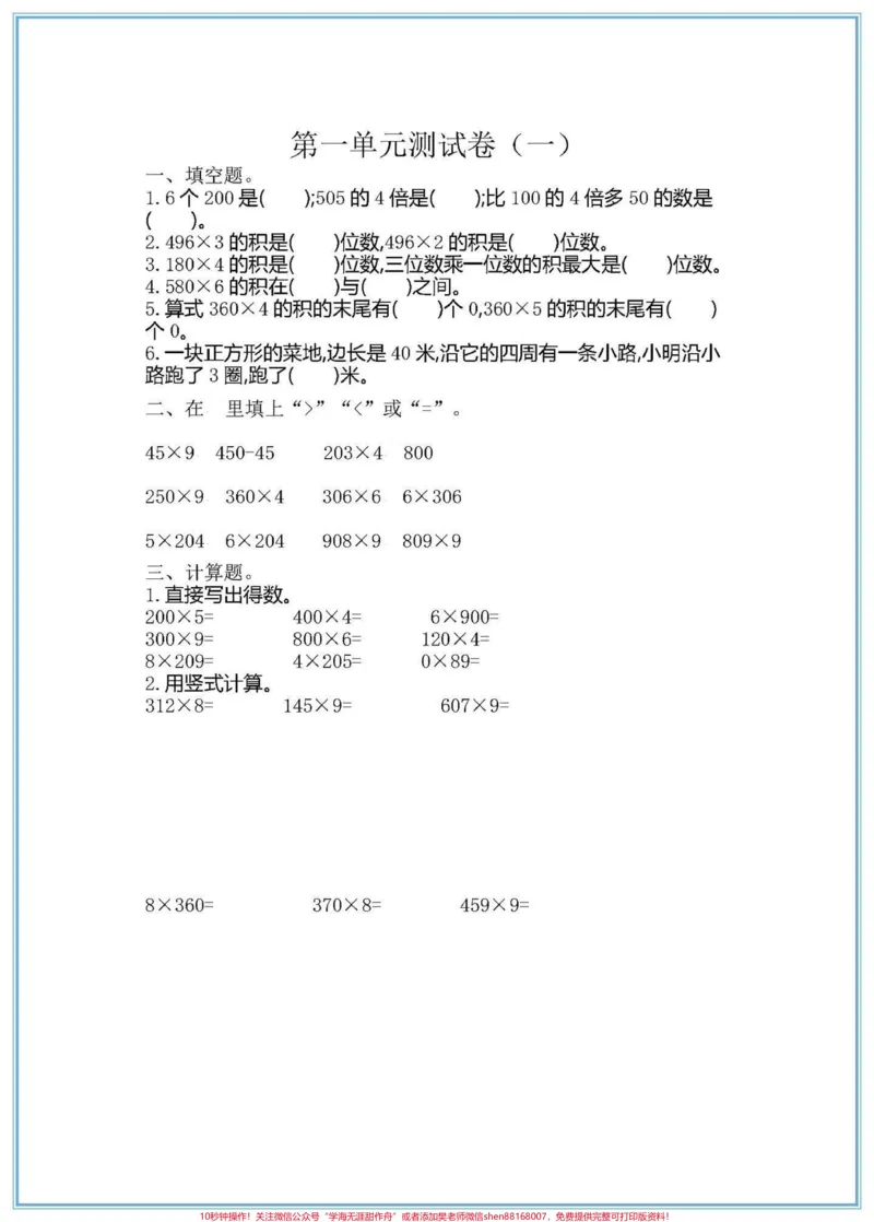 《三年级上册数学第一单元测试卷#第一单元测试卷#三年级数学#单元测试卷#三年级数学重点难点》第1页预览